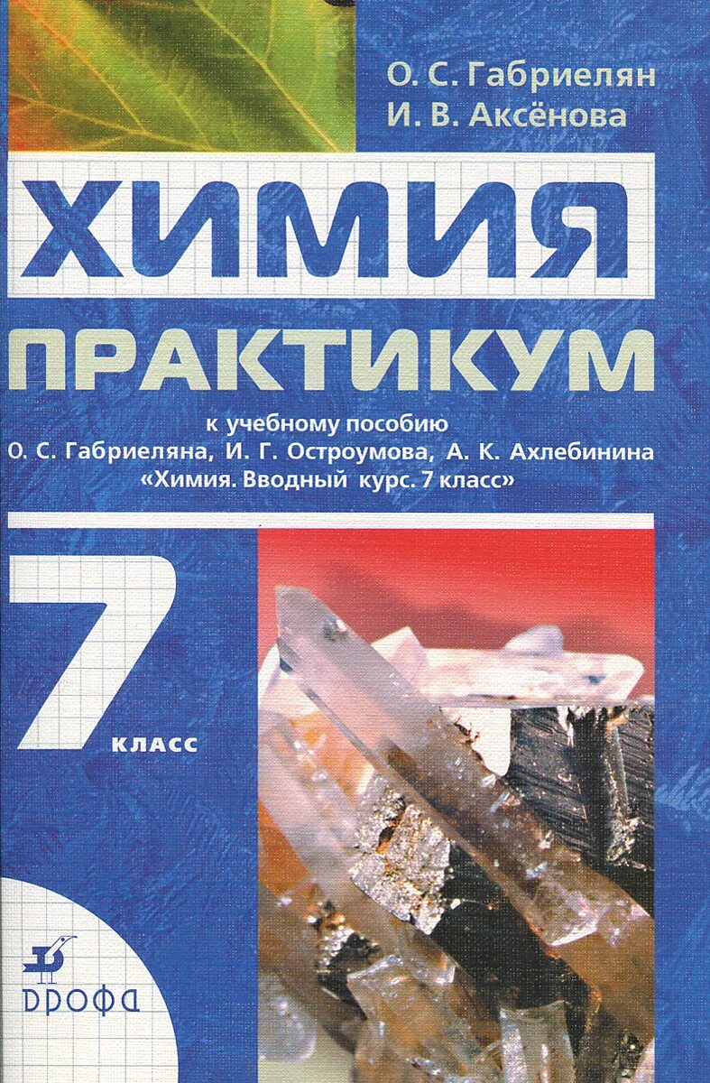 Габриелян 7 класс читать. Химия 7 класс. Химия 7 класс учебник. Практикум химия. Химия 7 класс вводный курс.