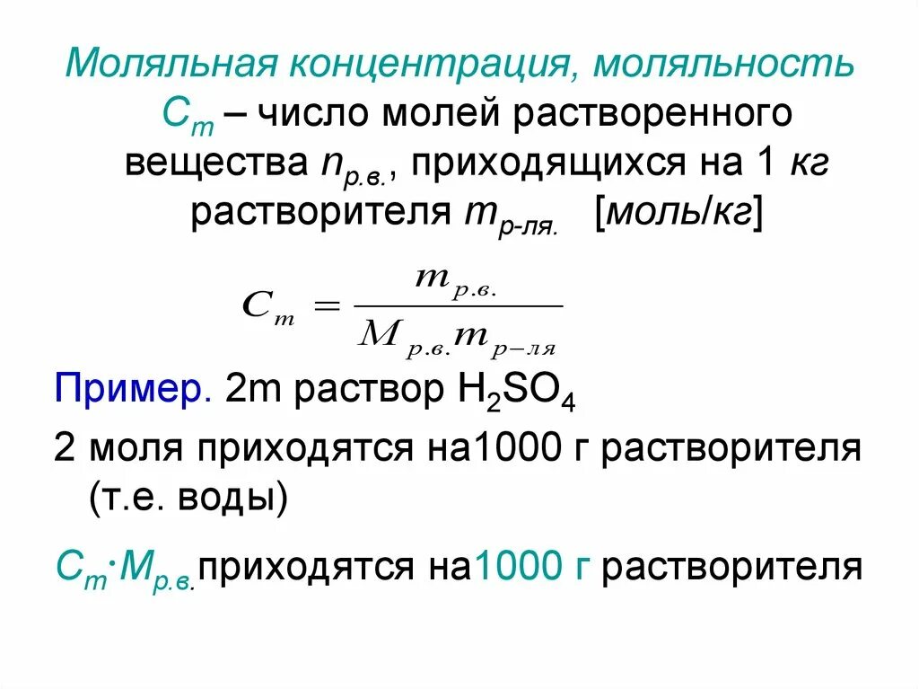 Моляльная концентрация раствора формула. Молярность и моляльность. Моляльная масса формула. Как найти моляльность раствора формула. В 1000 г воды растворили