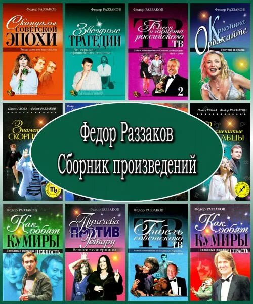 Сборник произведений. Фёдор Ибатович Раззаков. Раззаков век террора.