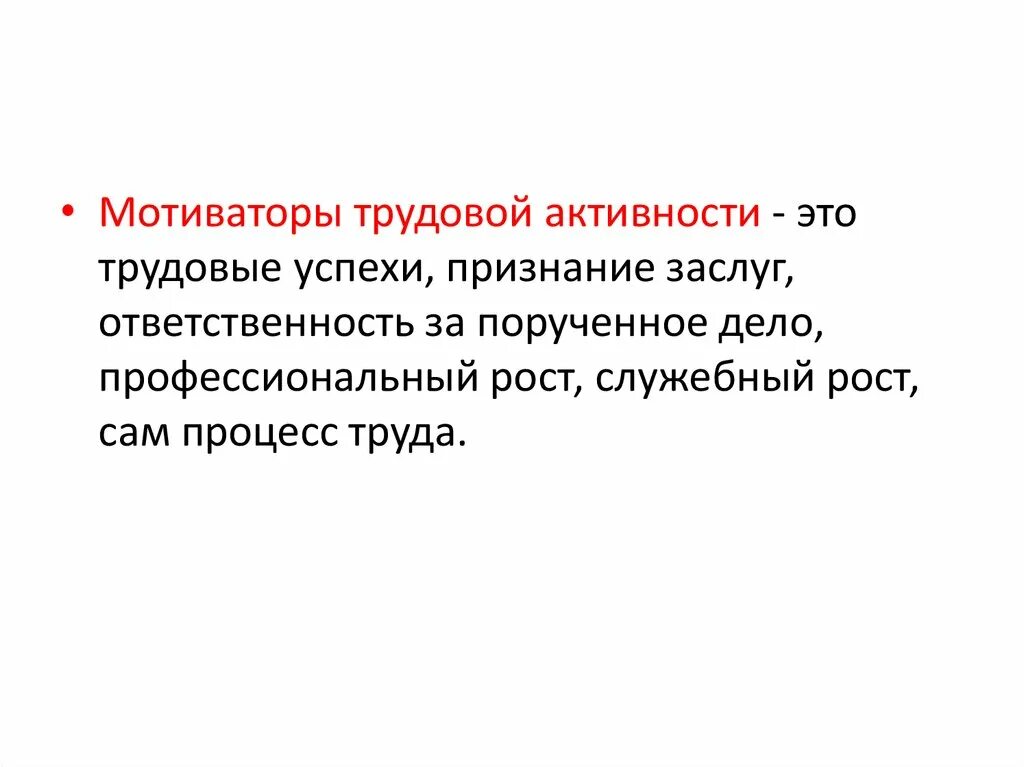 Трудовая активность. Падение трудовой активности это. К мотиваторам относятся условия труда признание заслуг.