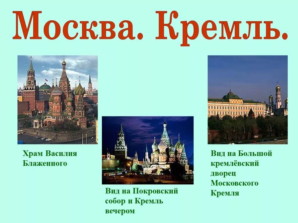 Московский кремль презентация 3 класс. Презентация на тему Кремль. Московский Кремль проект 3 класс. Московский Кремль проект 4 класс. Кремль Москва для презентации.