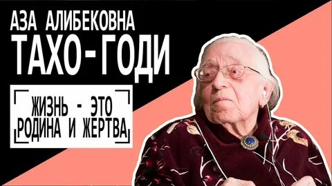 Азе алибековне тахо годи