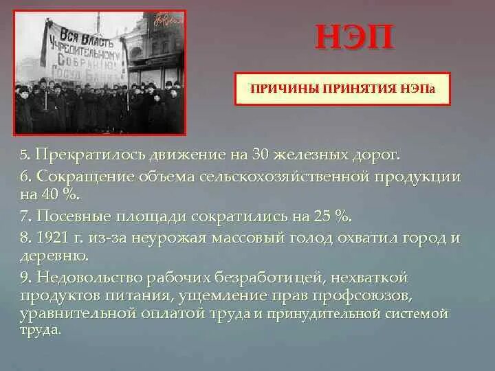 Времена начала нэпа. НЭП 1921 Г. Новая экономическая политика 20 века. Причины принятия НЭПА. Причины ликвидации НЭПА.