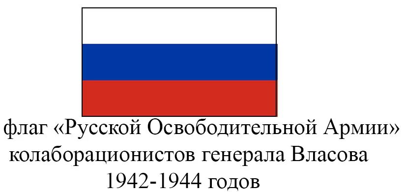 Власовцы википедия. Флаг Генерала Власова. Флаг армии Власова. Флаг РОА Власова. Флаг освободительной армии Власова.