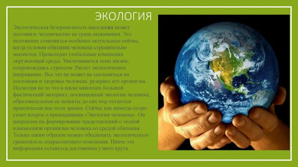 Значение экологии в жизни человека огромно. Презентация на тему экология. Сообщение о экологии. Презентация на экологическую тему. Информация на тему экология.