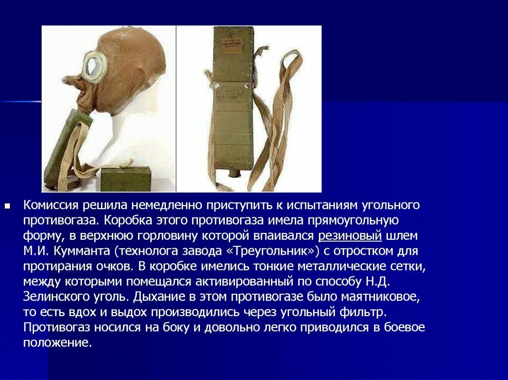 Противогаз зелинского 1915 года. Льюис хаслетт запатентовал противогаз. Зелинский химик противогаз. Противогаз м1917. Когда был создан противогаз.