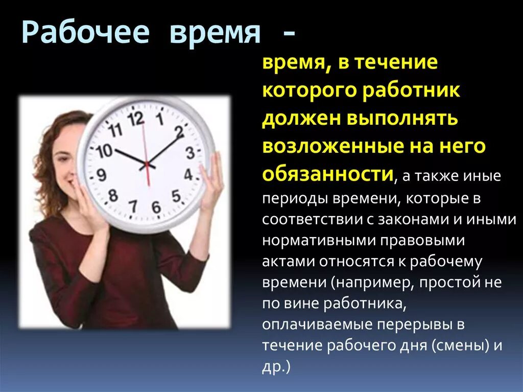 Рабочий день время работы. Рабочее время. Периоды рабочего времени. Периоды которые относятся к рабочему времени. Иные периоды рабочего времени.