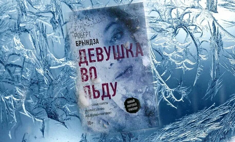 Книги про лед. Девушка во льду.