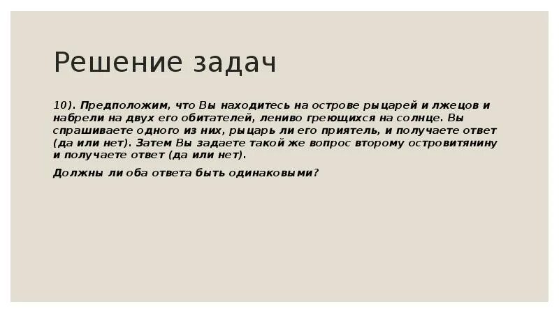 Презентация врун 2 класс школа россии. Задача про рыцарей и лжецов. Остров рыцарей и лжецов. Решение задач на тему Рыцари и лжецы. Задачи на тему Рыцари и лжецы.