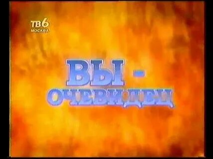 Вы очевидец