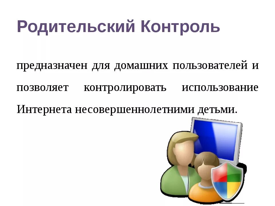 Родительский контроль без google