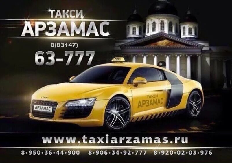 Такси город нальчик. Такси Арзамас. Такси Арзамас номера. Такси г. Арзамас. Арзамасские такси.