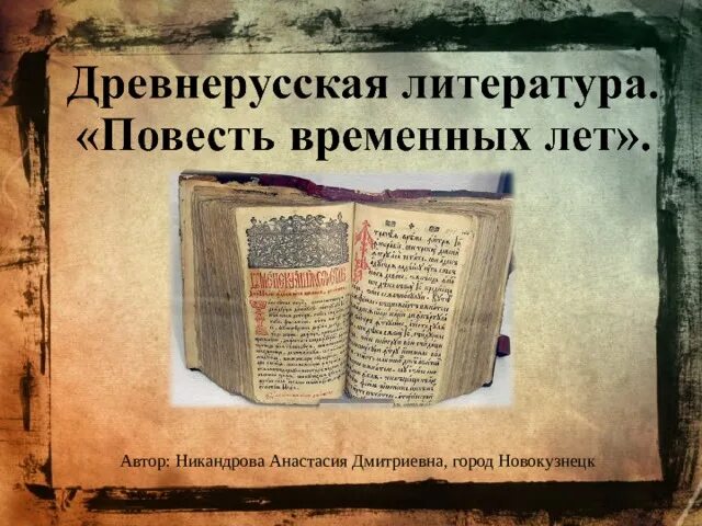 Г повесть временных лет. Алфавит повести временных лет. Повесть временных лет отдел ББК В библиотеке. Повести временных лет Урал Манга. Как попала повесть временных лет в британский музей.