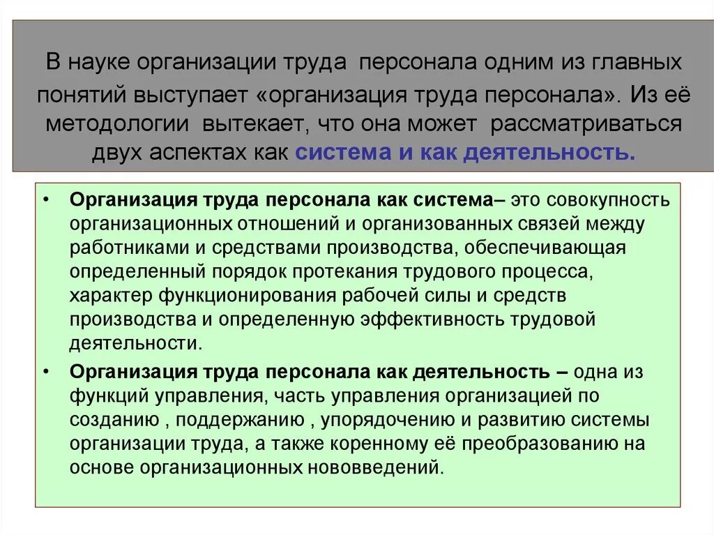 Понятие организации труда. Управление организацией труда. Организация труда персонала. Система организации труда. Основы организации труда и управления