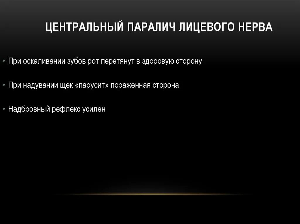 Центральный и периферический парез лицевого нерва. Центральное поражение лицевого нерва. Центральный паралич лицевого нерва характеризуется. Центральный парез лицевого нерва