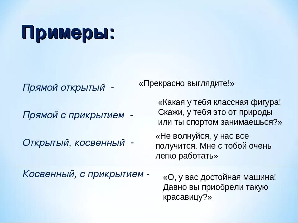 Примеры комплиментов. Похвала примеры. Комплименты клиенту примеры. Комплименты в продажах примеры.