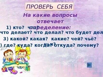 5 слов отвечающих на вопрос что