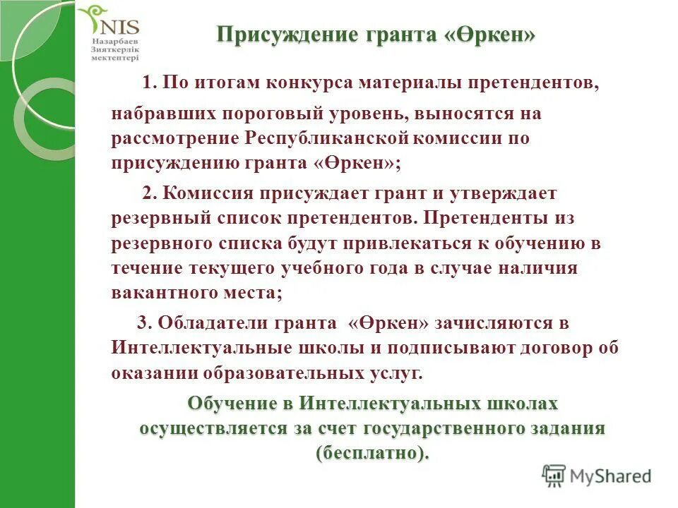 Присуждение Гранты. Что написать для присуждения Гранта учителю.