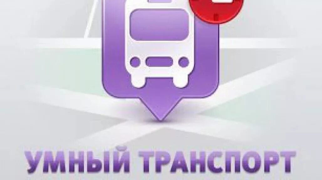приложение умный транспорт. умный общественный транспорт. умный транспорт. приложение умный транспорт иркутск. умный транспорт сургут.