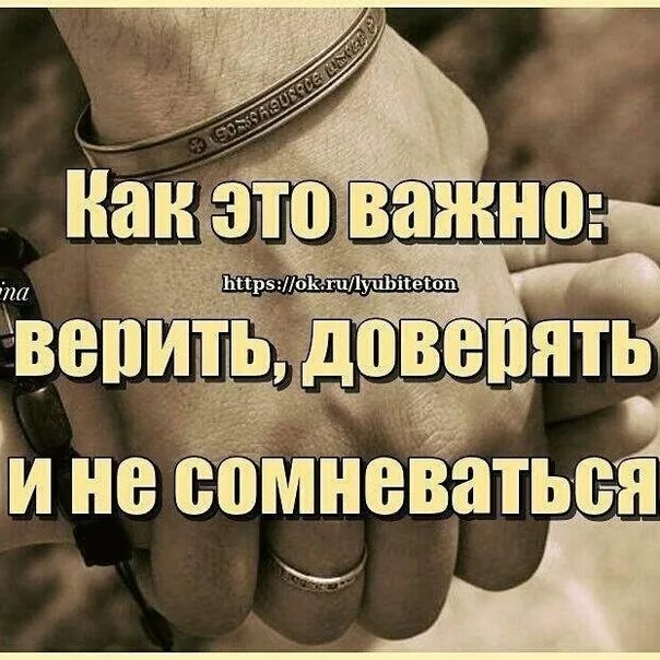 Как это важно верить доверять и не сомневаться. Научиться доверять. Доверие это важно. Верить и доверять. Не верьте доверию