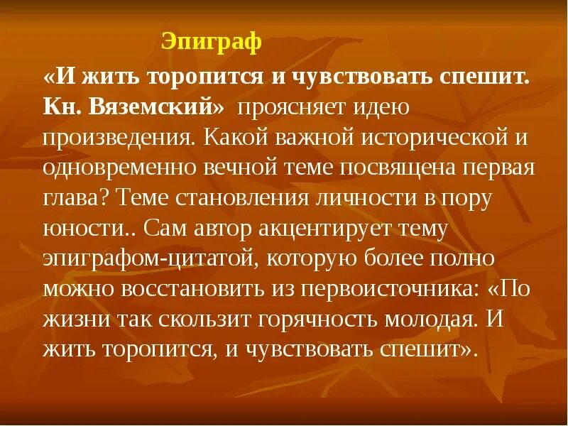 Тема приурочена. И жить торопится и чувствовать спешит. И жить торопится и чувствовать спешит Автор. И жить торопится и чувствовать спешит Вяземский. И жить торопится и чувствовать спешит эпиграф.