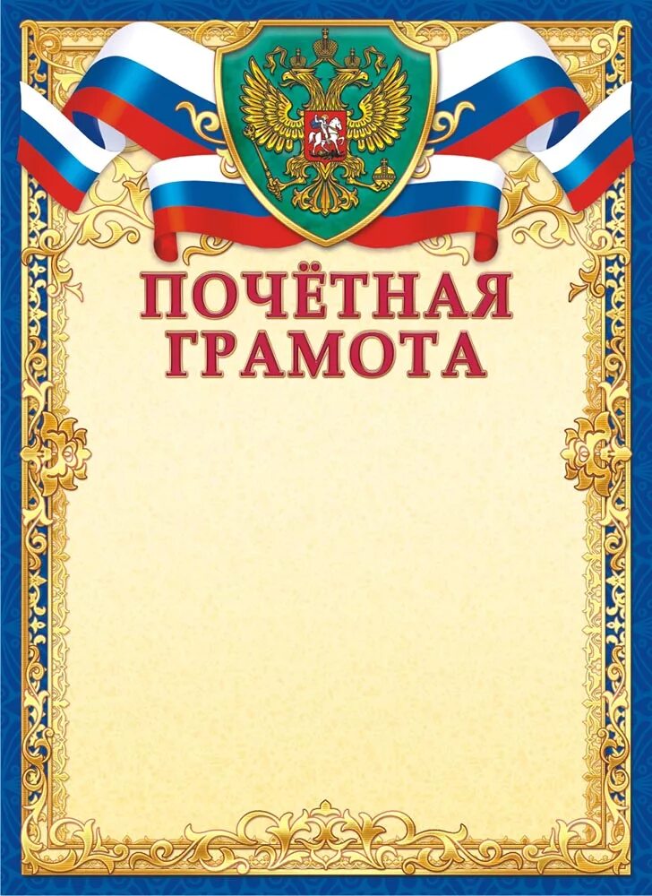 Почетная грамота шаблон. Почетная грамота шаблон. Почетная грамота друзьям. Бланки почетных грамот. Грамота с цветами.