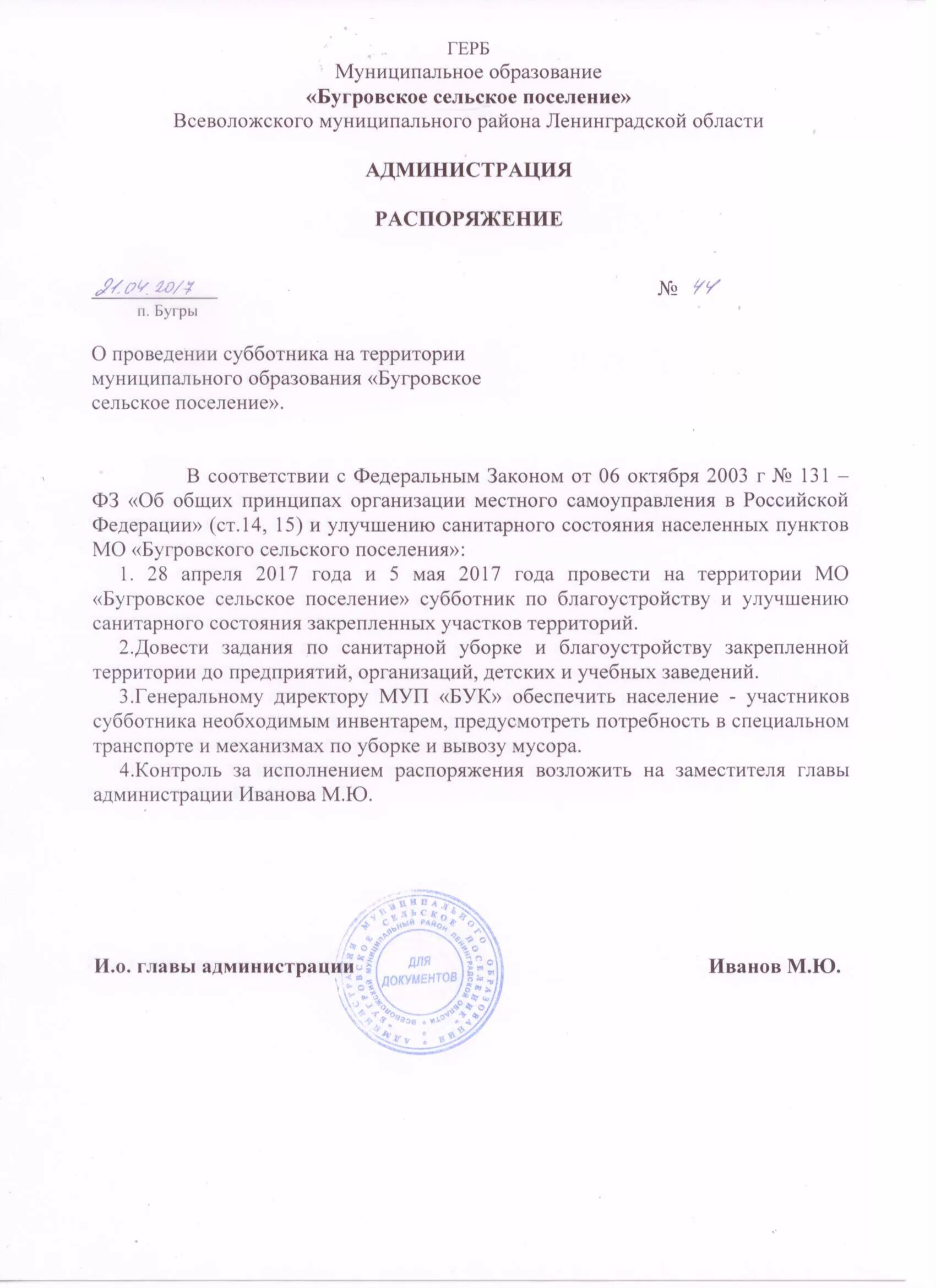 Приказ о субботнике. План мероприятий по уборке территории. Приказ по уборке территории. Приказ по уборке территории. Распоряжение о проведении субботника в организации образец.