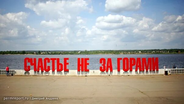 Счастье на за горами пермь. Счастье не за горами. Счастье не за горами пермь 2023. Свастье нн да горами. Арт объект счастье не за горами пермь.