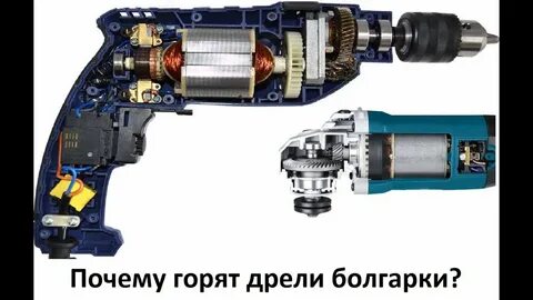 Искрят щетки на болгарке