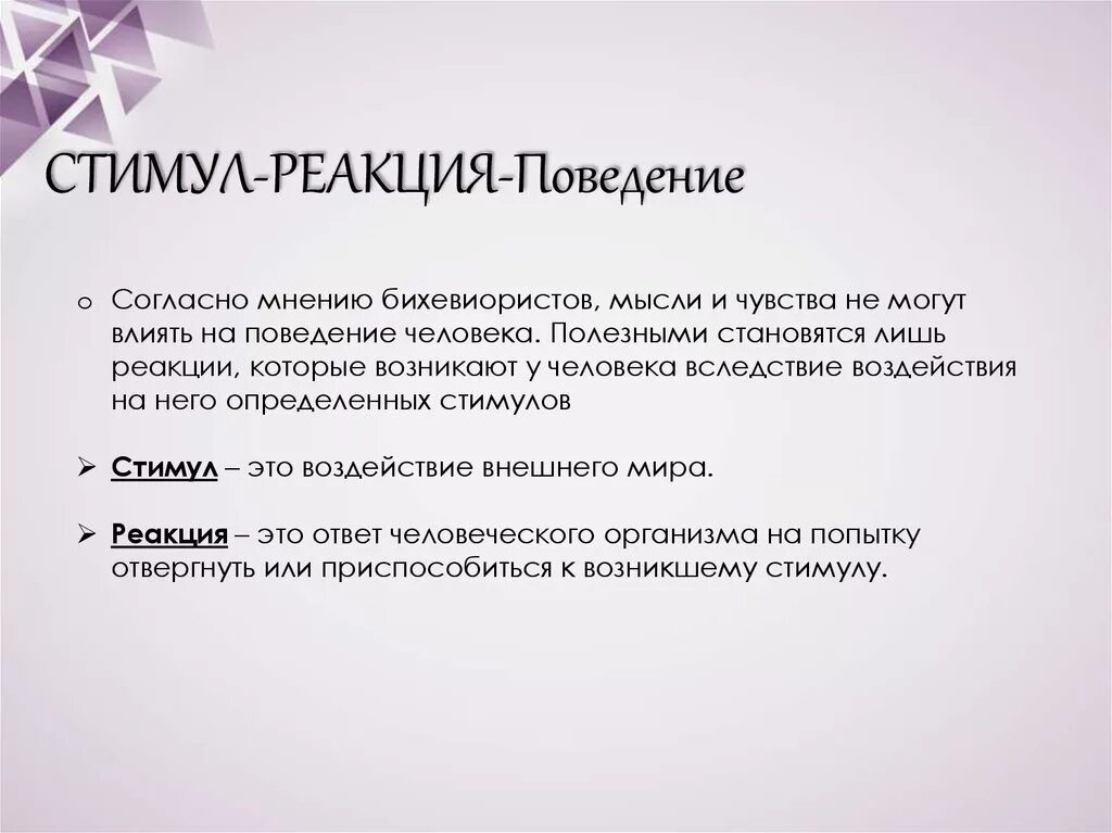 Стимул это воздействие. Стимул реакция. Поведение стимул реакция. Стимумул реакция. Стимул реакция в психологии.