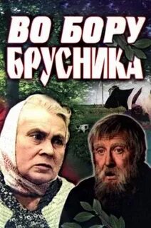 Во бору брусника статьи