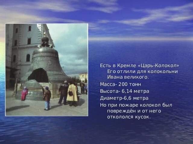 Царь колокол описание для 2 класса. Царь-колокол московский кремль окружающий мир 4 класс. россия достопримечательность царь -колокол москва. царь-колокол московский кремль 2 класс. московский кремль царь колокол проект.