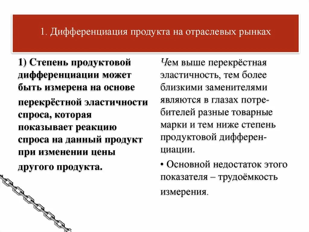 Дифференциация спроса. Дифференциация продукта на отраслевом рынке. степень дифференциации продукта. степень продуктовой дифференциации. отраслевой рынок. дифференциация продукции;.