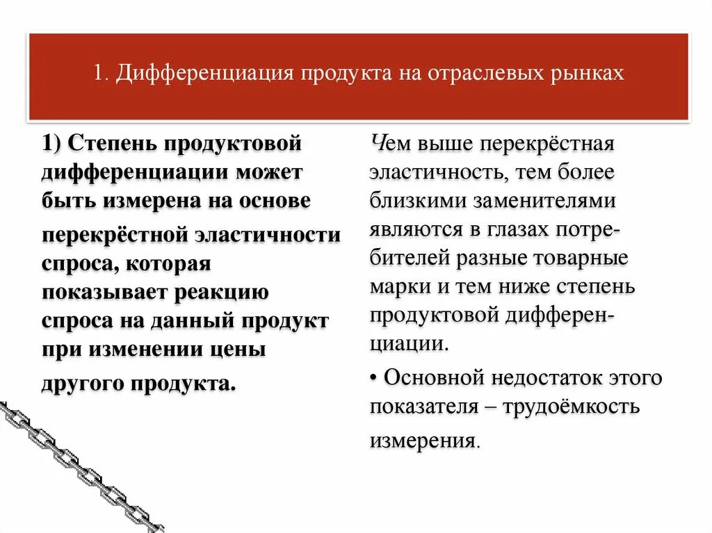 Дифференциация продукта на отраслевом рынке. Степень дифференциации продукта. Степень продуктовой дифференциации. Отраслевой рынок. Дифференциация продукции;.