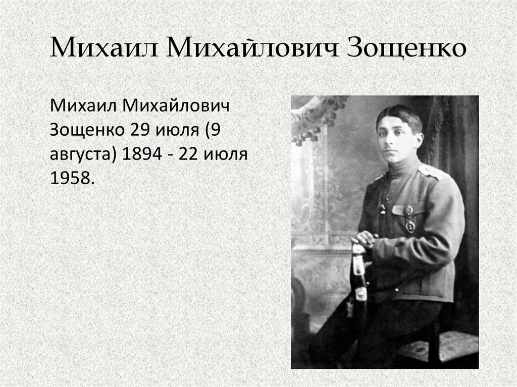 Сведения о Зощенко. Зощенко 1914. 3 факта о зощенко