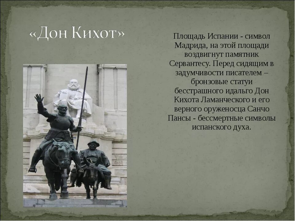 Первый дон краткое содержание. Сервантес с Дон Кихотом памятник. Памятник Дон Кихоту на площади Мадрида. Дон Кихот краткий сюжет.