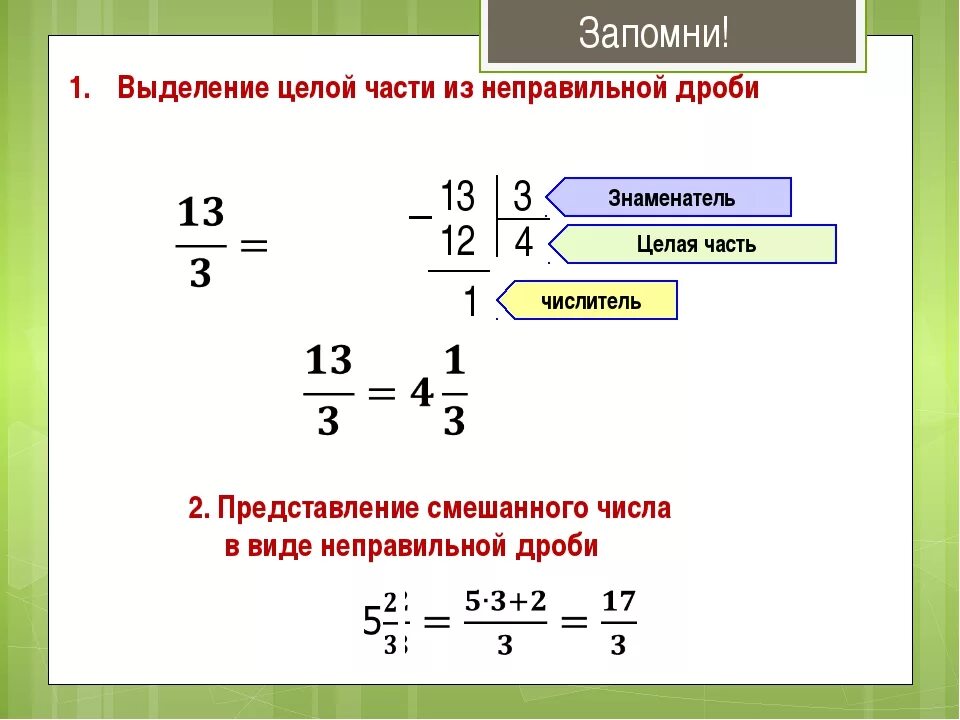 Выделить целую часть дроби 6 5. Как сделать дробь с целым числом. Как дробь в целое число. Что такое целая часть дроби 5 класс. Каккакобь сделать числом.