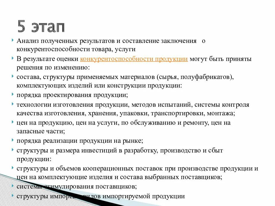 Этапы анализа продукта. Анализ полученных результатов. Этапы анализа конкурентоспособности продукции. Этапы услуги. Этапы анализа услуг.