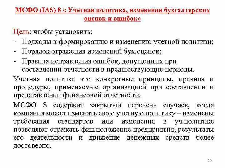 Изменение бухгалтерской оценки. МСФО учетная политика. МСФО IAS 8. Учетная политика изменения в бухгалтерских оценках и ошибки. МСФО учетная политика изменения в бухгалтерских оценках.