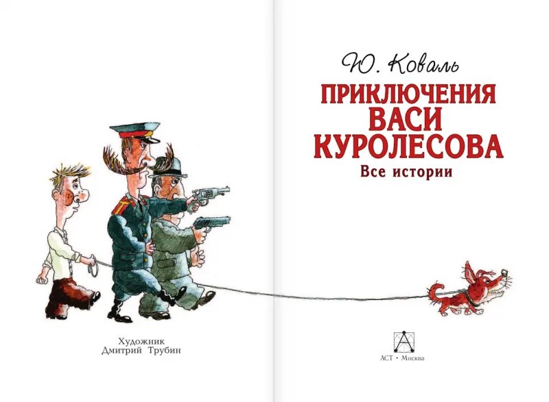 Коваль приключения васи куролесова урок литературы. Ю Коваль Вася Куролесов. 9. Ю. Коваль. Приключения Васи Куролесова. Книга приключение Васи Куролесова ю.и.Коваль.