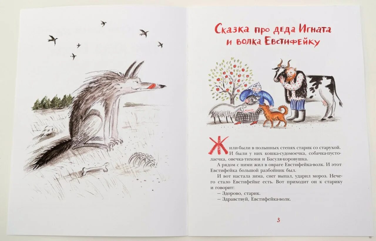 Сказка про козла читать. Евстифейка волк книга. Сказка про волка Евстифейку. Сказка Деда Игната про козла Козьму Микитича.