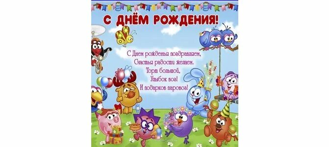 С днем рождения поздравляю счастья радости желаю и подарков паровоз. С днём рождения мальчику. Открытка с днём рождения Смешарики. Частушки с днем рождения поздравляем счастья радости желаем.