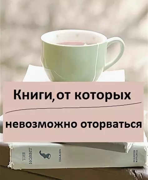 Почитать книгу чтоб не оторваться. Почитать книгу чтоб не оторваться