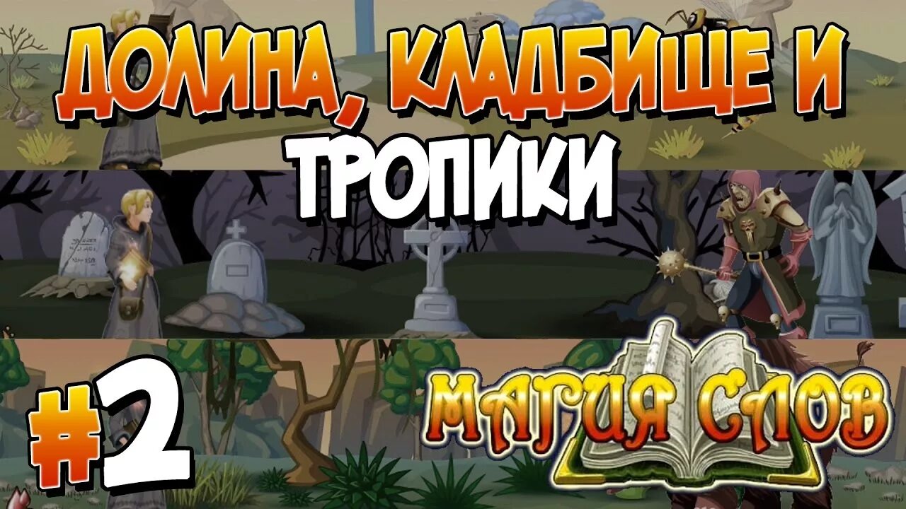 Магия слов игра. Магия слов компьютерная игра. Магия слов алавар. Предыстория игра. Ответы магия слов на все уровни русском