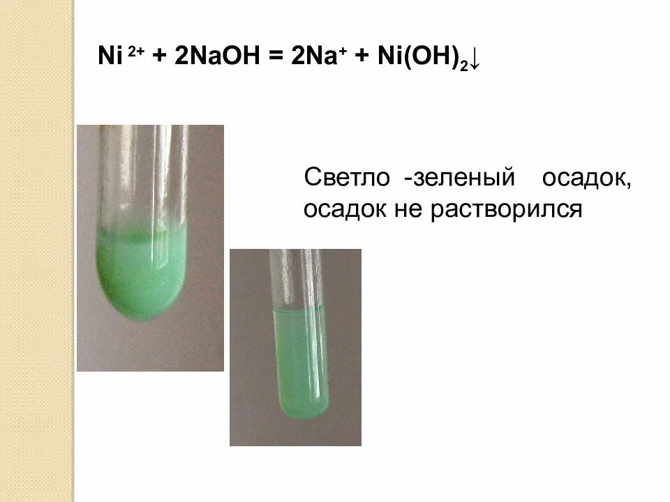Светло зеленый осадок