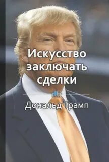 Искусство заключения сделок трейси