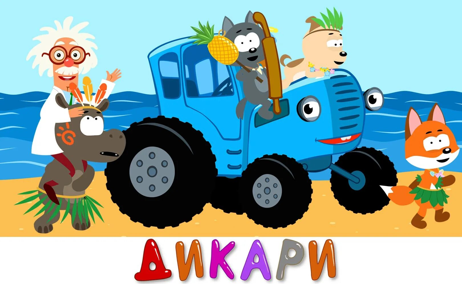 Синий трактор едет без остановок. Тумба юмба синий трактор. Синий трактор МЕГАСБОРНИК для малышей.
