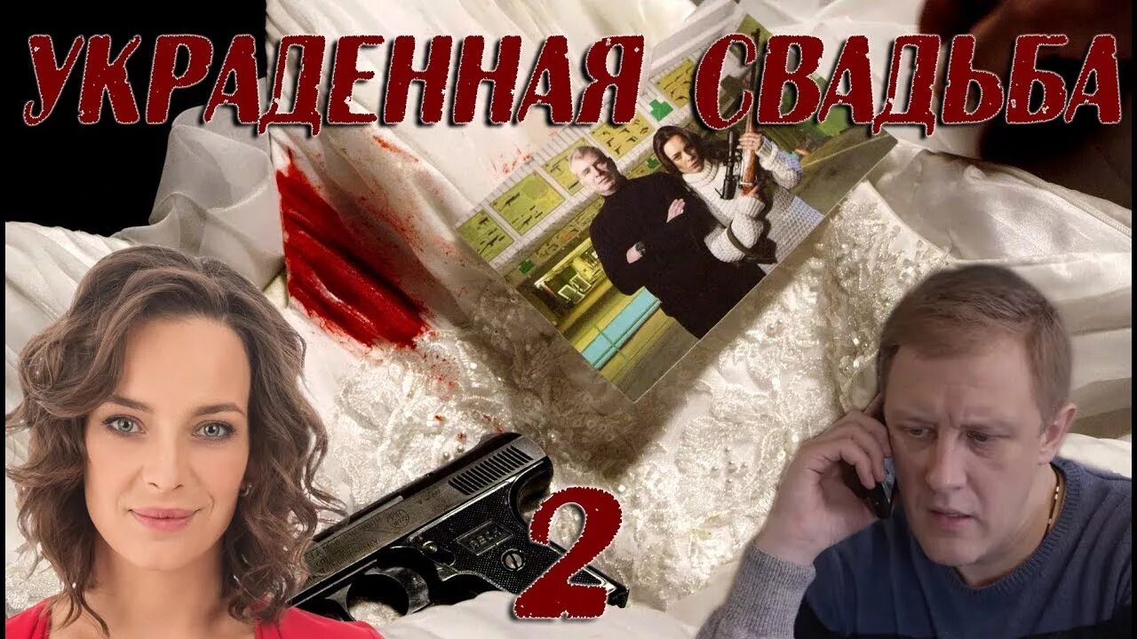 Неоконченная свадьба содержание всех серий. Украденная свадьба твц.