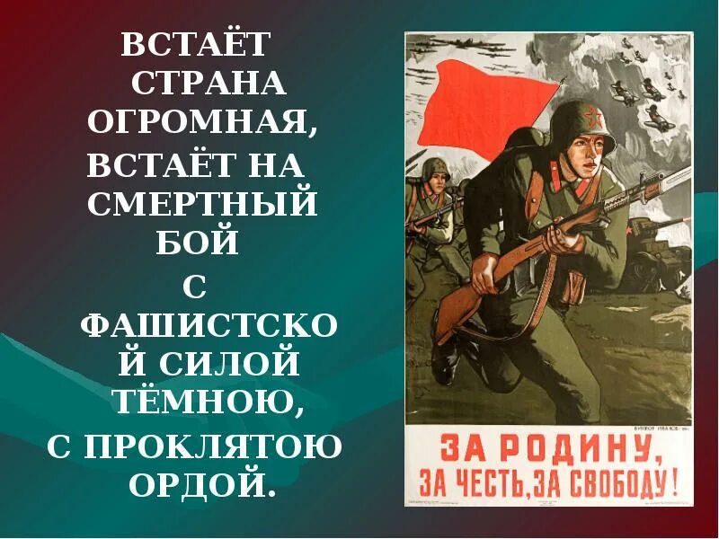 Вставай Страна огромная вставай на смертный бой. Вставать Страна огромная. Страна огромная текст. Стих встаёт Страна огромная.