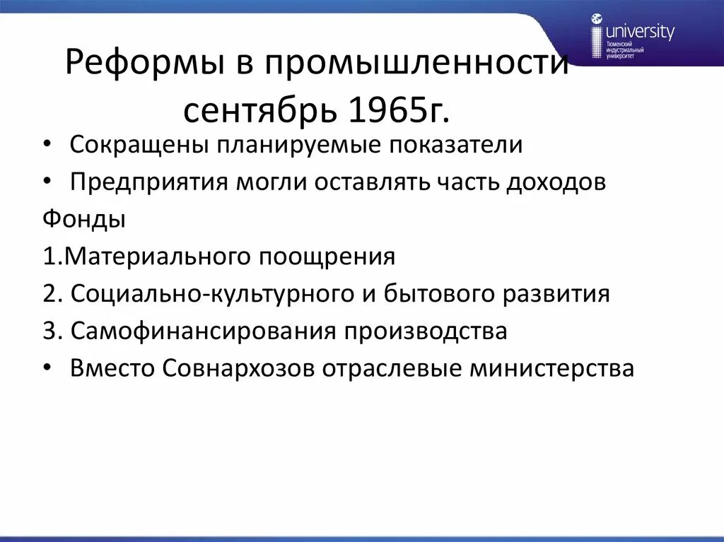 Реформа промышленности 1965г. Реформа промышленности сентябрь 1965. Реформа 1965г. В промышленности: цели,. Итоги реформы промышленности 1965 г.